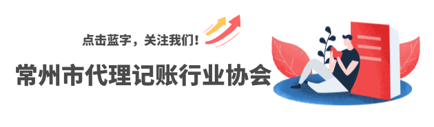 常州市代理记账行业协会——“悦见春天 会