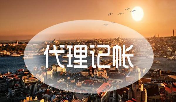 成都武侯区代理记账具体收费标准